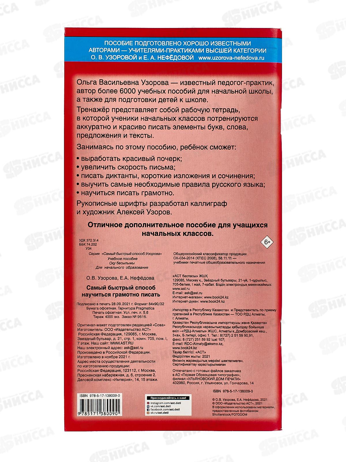 Книга АСТ Самый быстрый способ научиться грамотно писать, Узорова О.В., 8009-0 *30