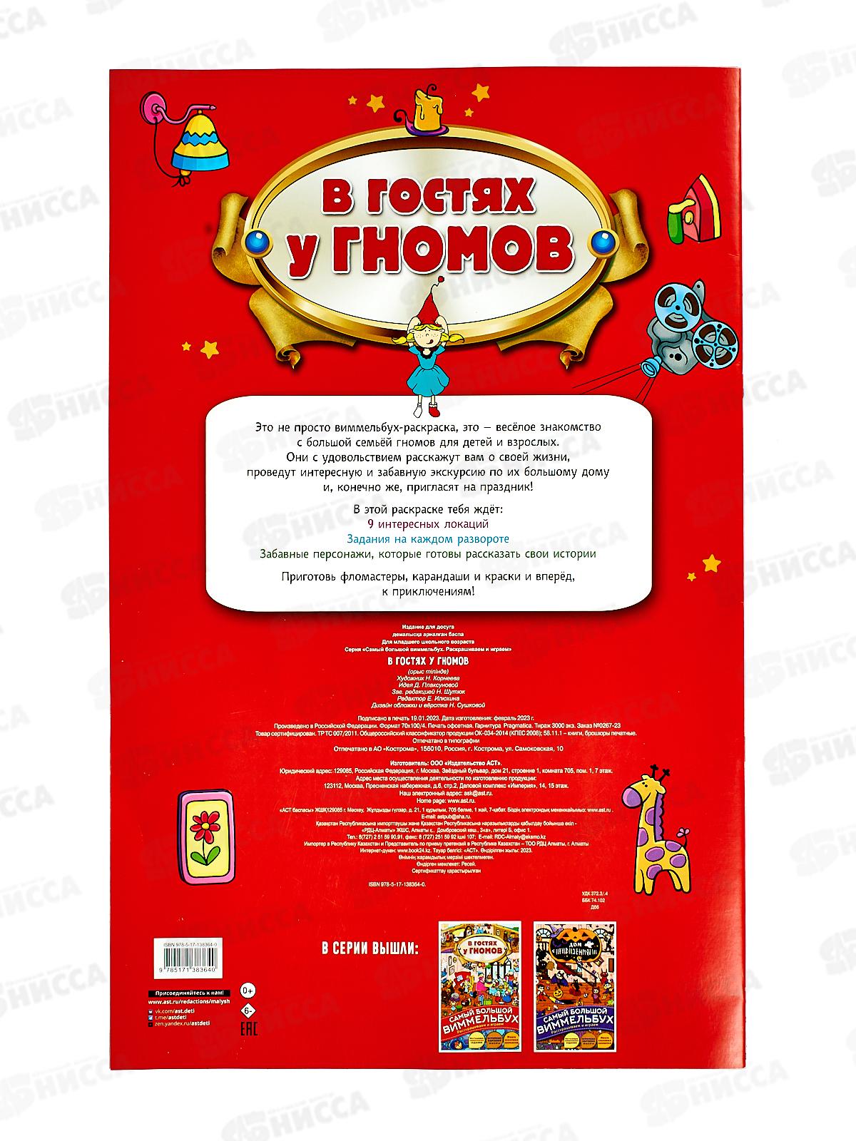 Книга АСТ В гостях у гномов, 8364-0  *30