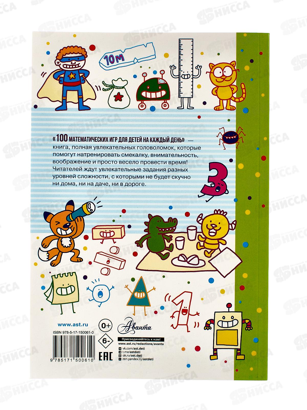 Книга АСТ 100 математических игр для детей на каждый день, Мур Г., 0061-0  *12