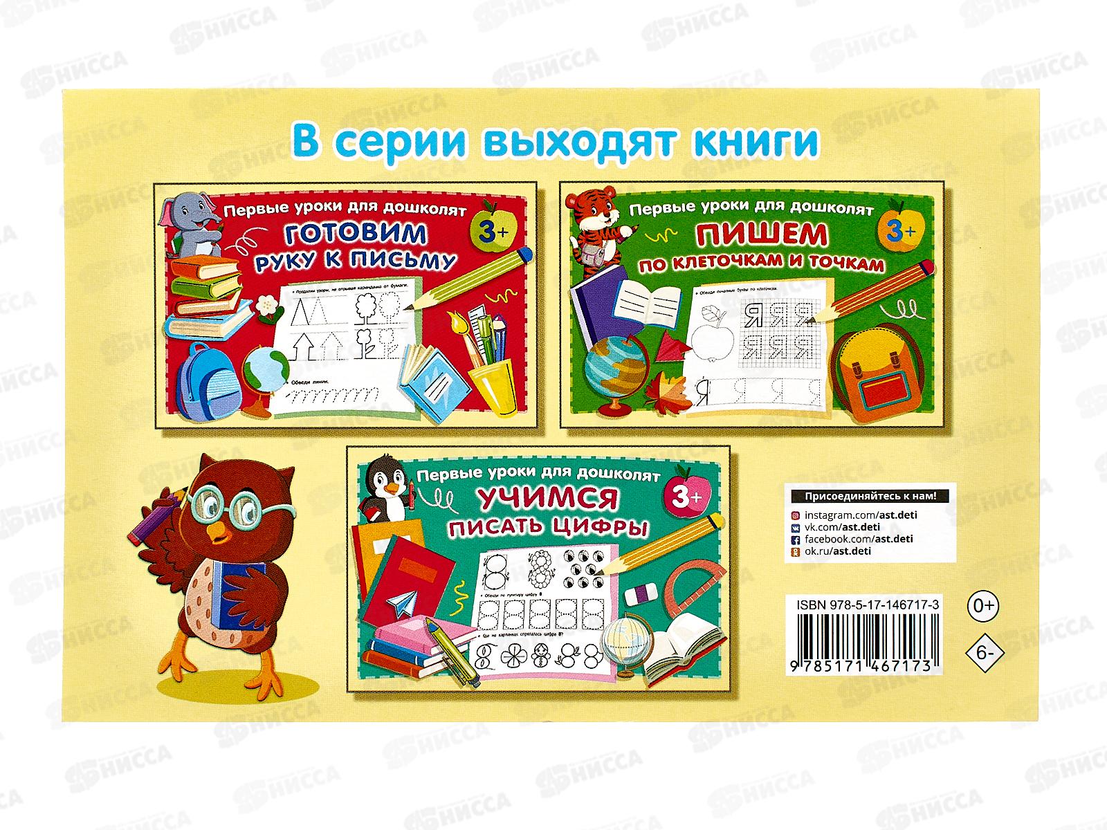 Книга АСТ Азбука. Учим буквы, Дмитриева В.Г. 6717-3  *40