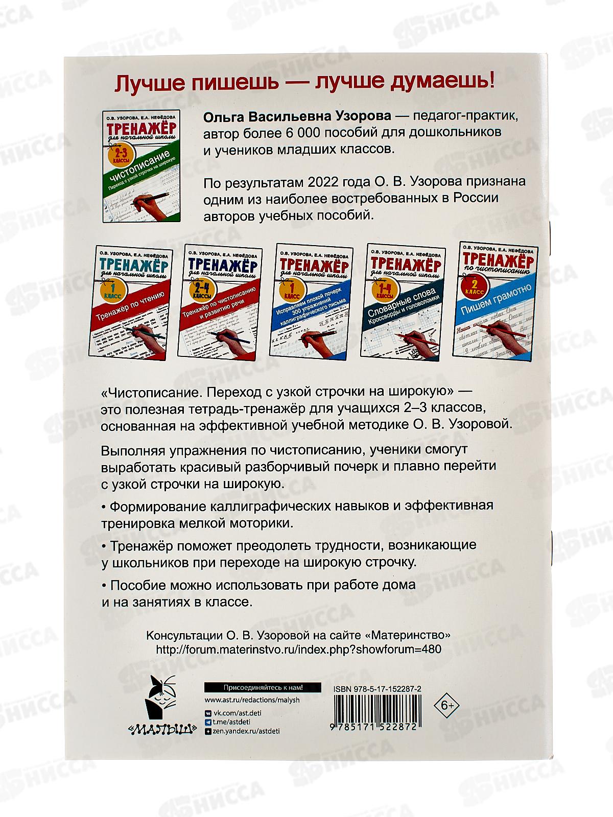 Тренажер АСТ по чистописанию. Переход с узкой строчки на широкую 2-3 класс, 2287-2  *40