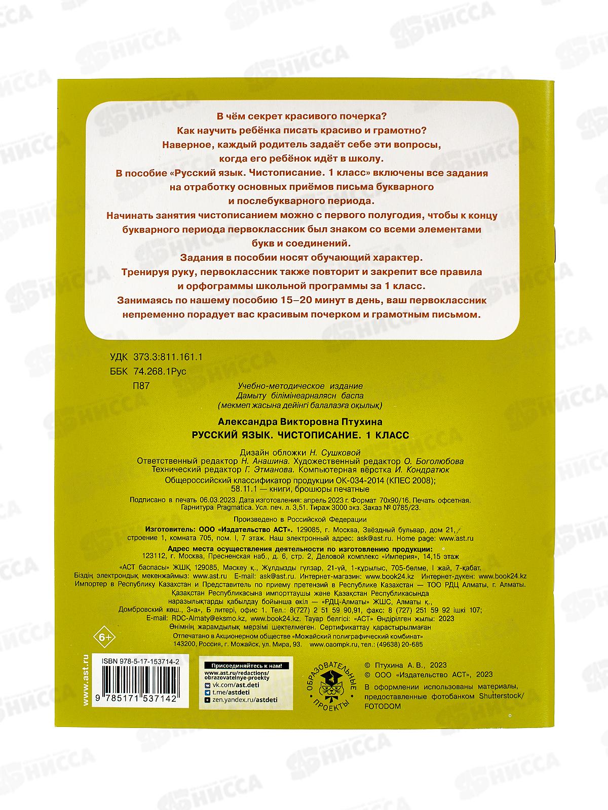 Книга АСТ Русский язык. Чистописание, 1 класс, Птухина А.В., 3714-2  *40