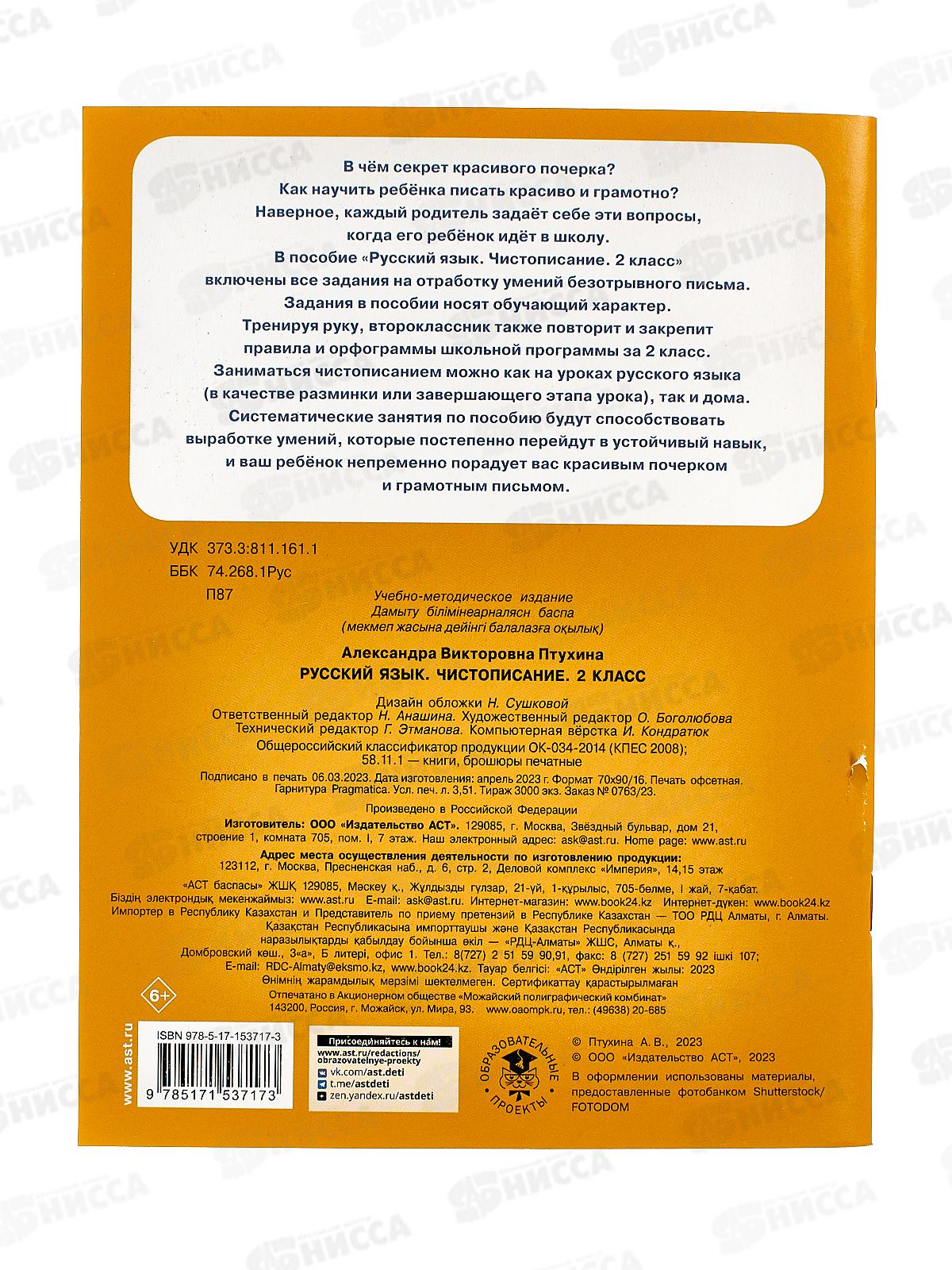 Книга АСТ Русский язык. Чистописание, 2 класс, Птухина А.В., 3717-3  *40
