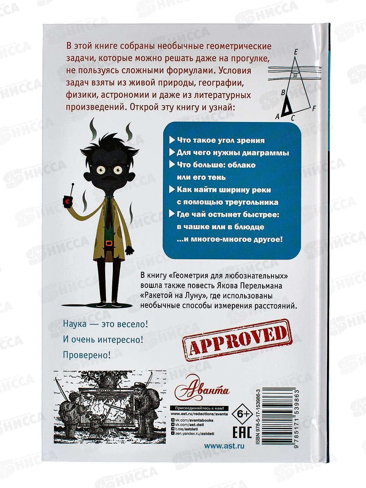 Книга АСТ Геометрия для любознательных, Перельман Я.И., 3986-3  *18