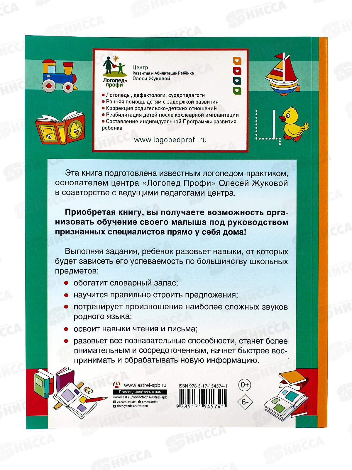 Книга АСТ Логопед спешит на помощь! Жукова О.С., 4574-1