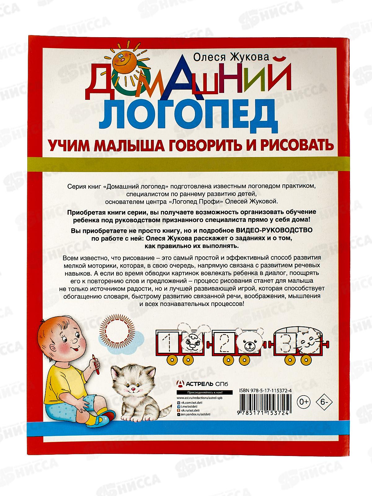 Книга АСТ Учимся малыша говорить и рисовать. Жукова О.С., 5372-4 *30