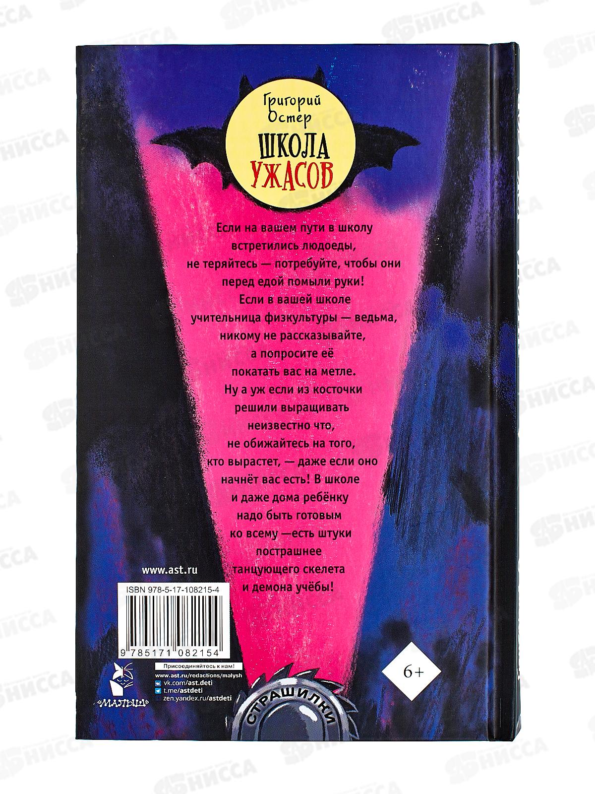 Книга АСТ Школа ужасов, Остер Г.Б., 8215-4  *20