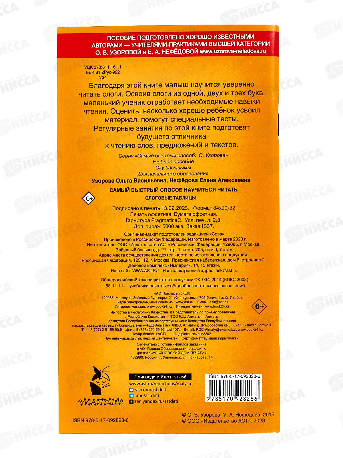 Книга АСТ Самый быстрый способ научиться читать. Слоговые таблицы, Узорова О.В., 2828-6