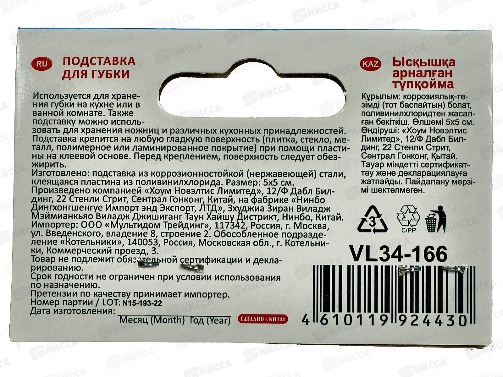 Подставка для губки VL34-166 *12