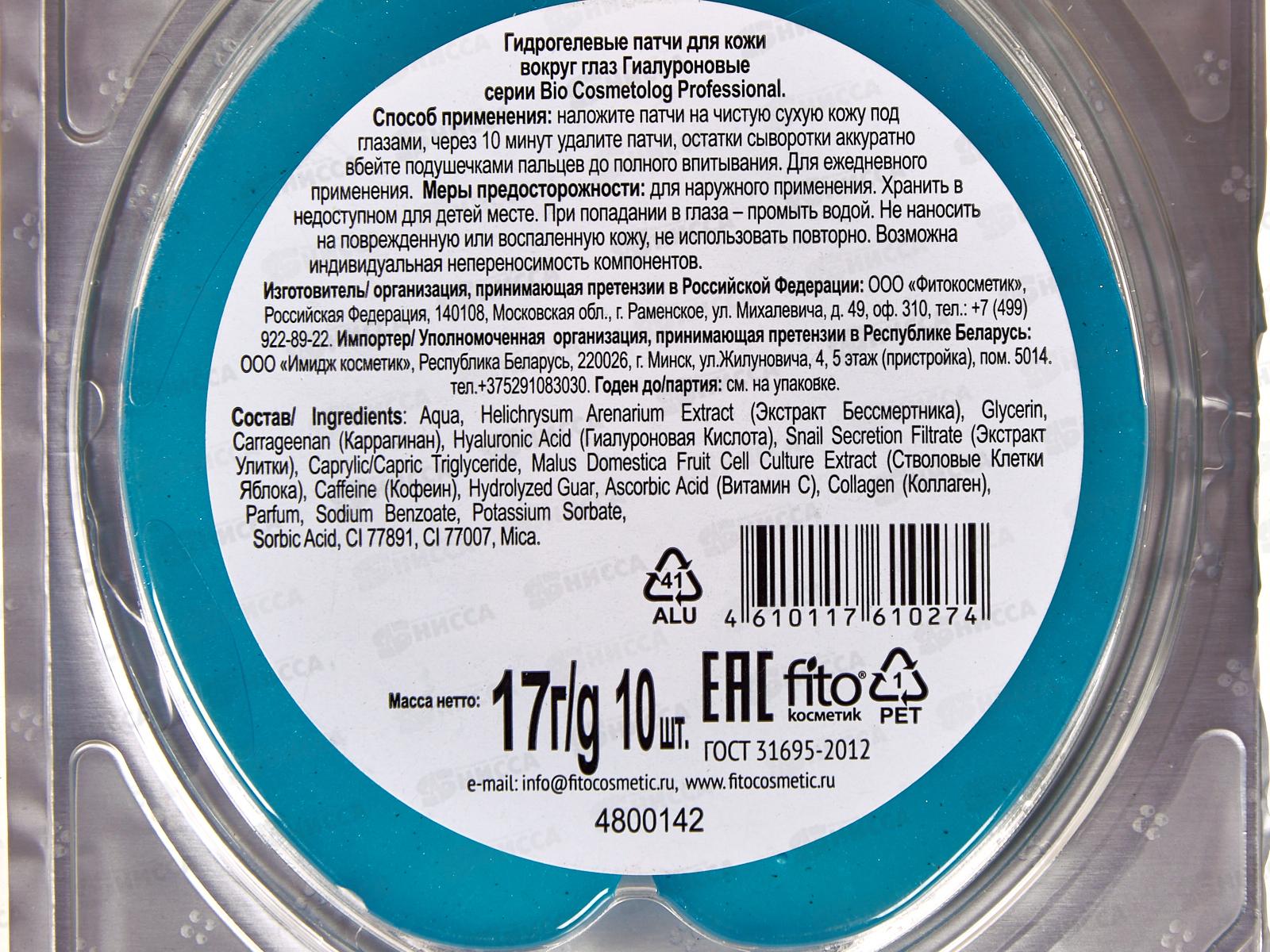 BioCosmetolog Pro Патчи для глаз Гиалуроновые 17г *12