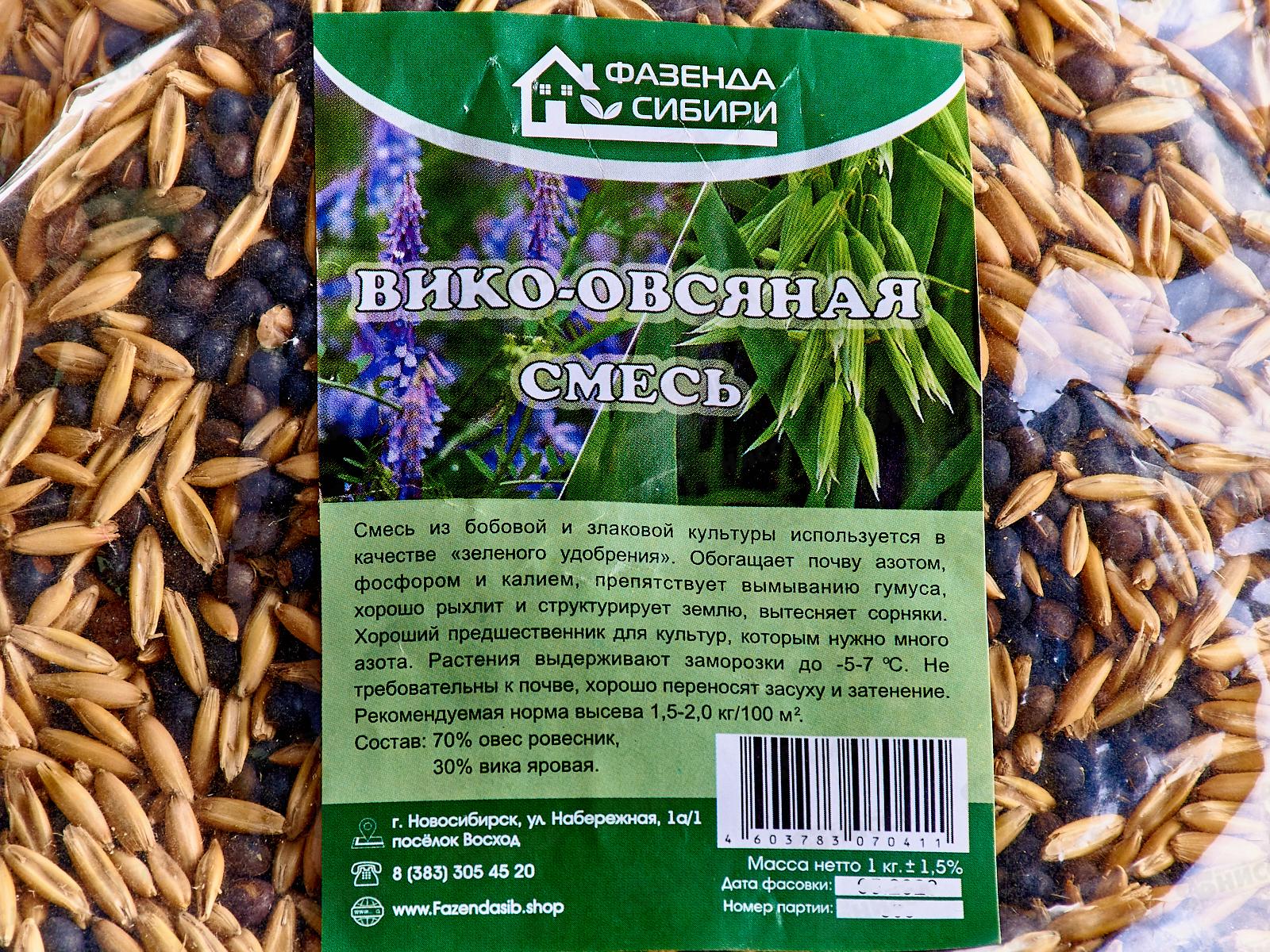 Вико-овсянная смесь 1кг, (Фазенда Сибири) *20