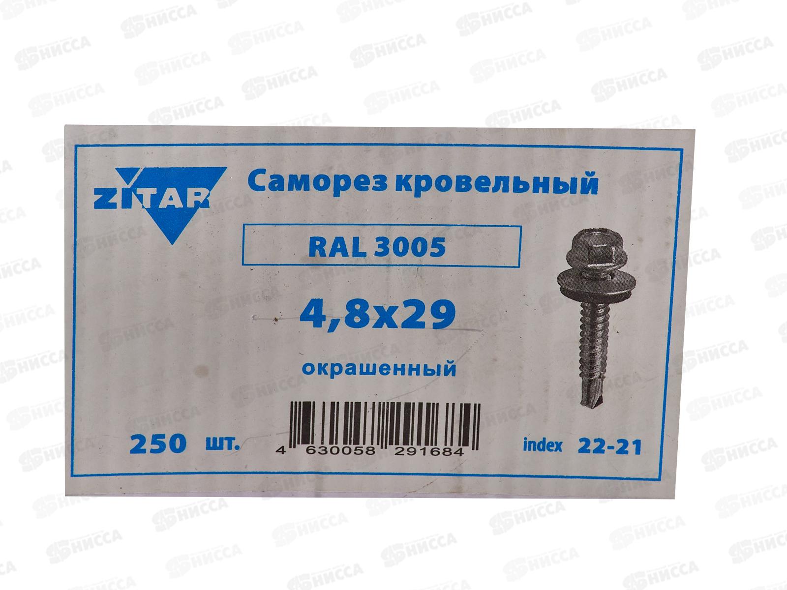 Саморез кровельный RAL3005 4,8*29 (250шт) Винно-красный, Zitar   *16