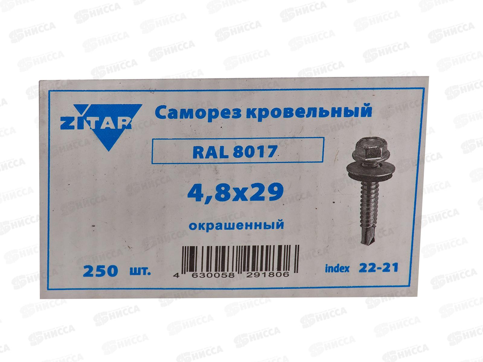 Саморез кровельный RAL8017 4,8*29 (250шт) Шоколадно-коричневый, Zitar  *16