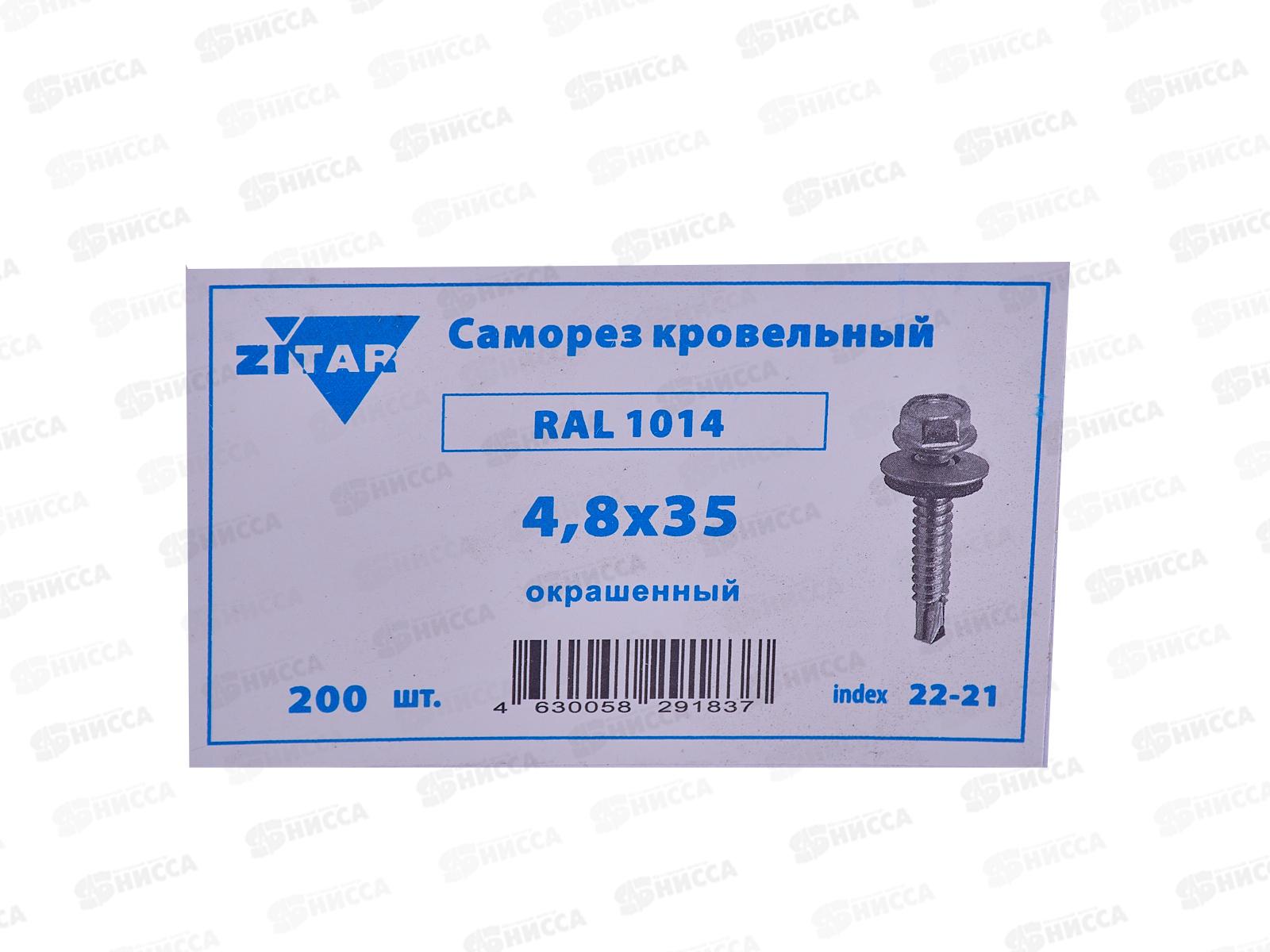 Саморез кровельный RAL1014 4,8*35 (200шт) Бежевый, Zitar  *16
