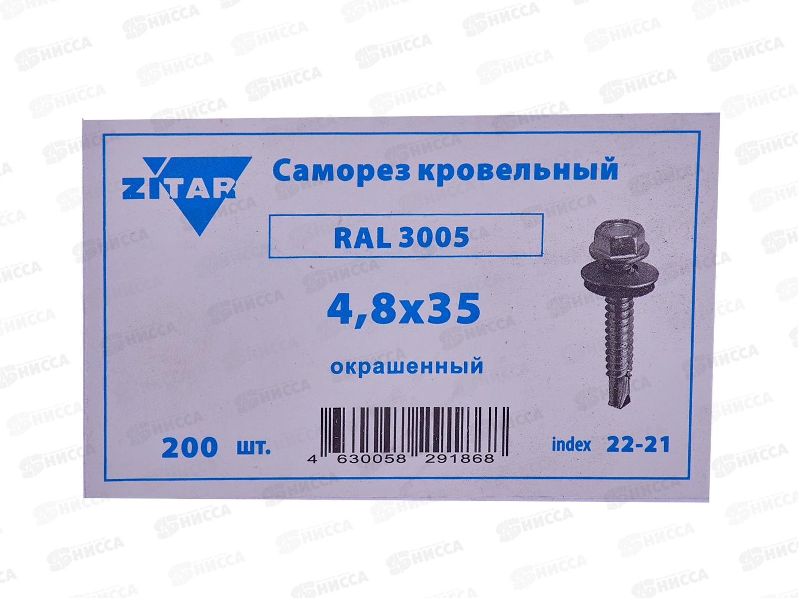 Саморез кровельный RAL3005 4,8*35 (200шт) Винно-красный, Zitar  *16