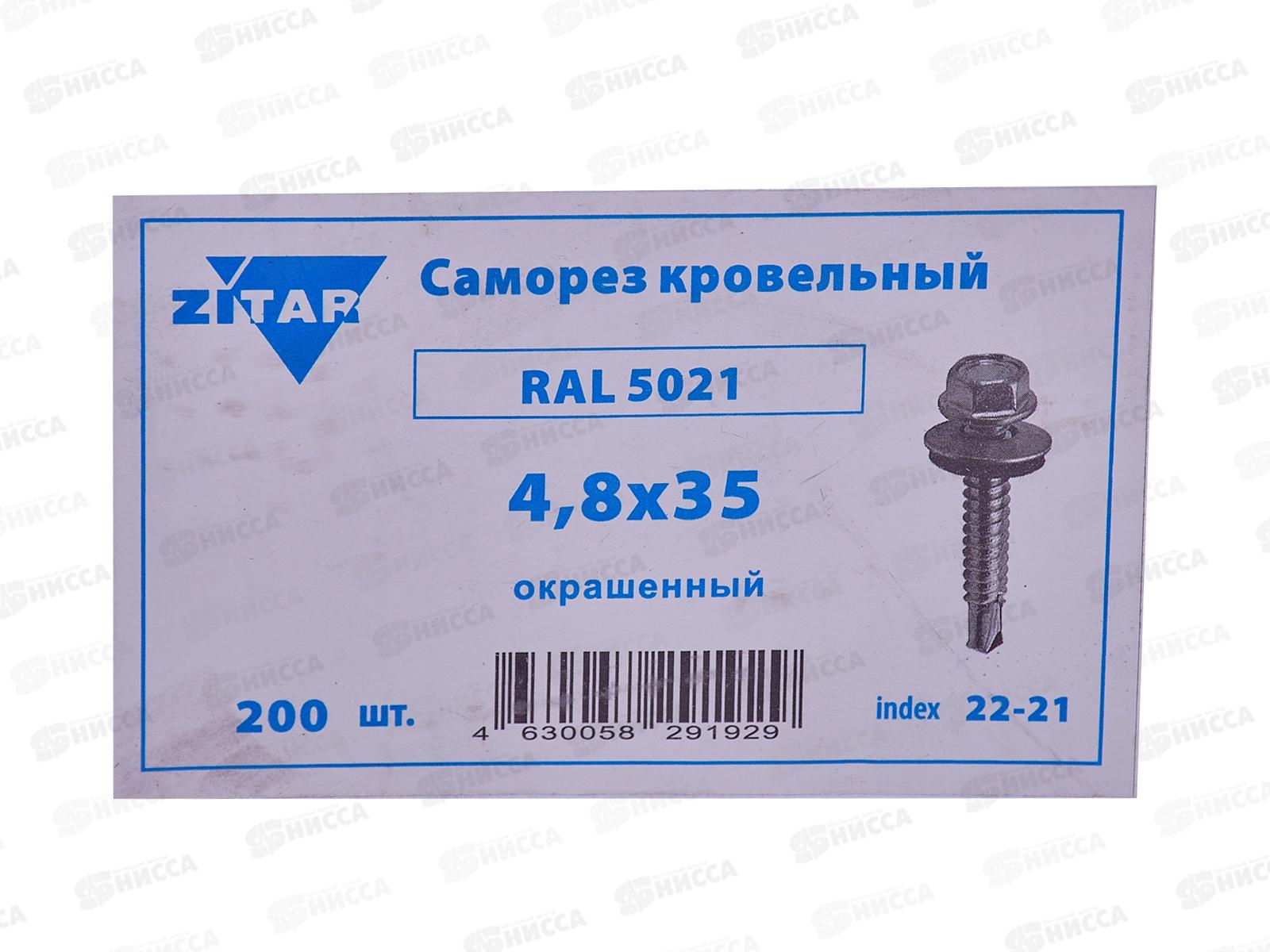 Саморез кровельный RAL5021 4,8*35 (200шт) Морская волна, Zitar  *16