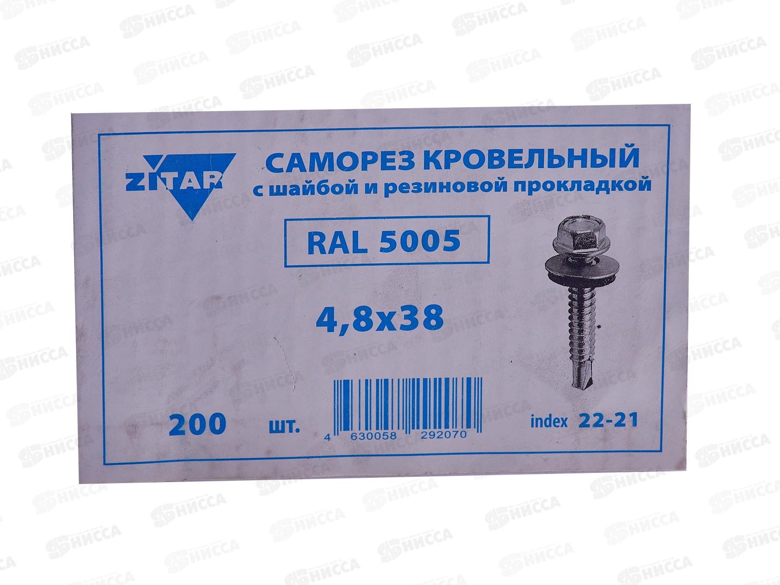 Саморез кровельный RAL5005 4,8*38 (200шт) Сигнально-синий, Zitar  *16