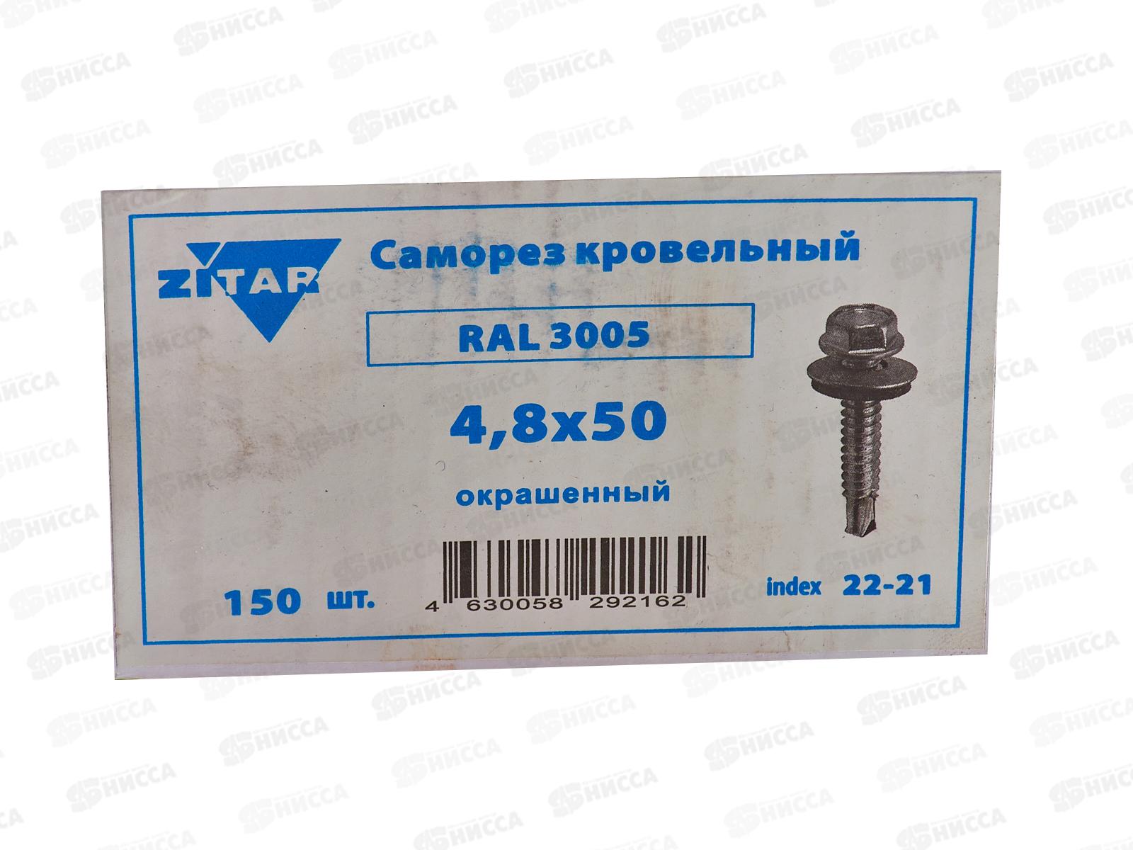 Саморез кровельный RAL3005 4,8*50 (150шт) Винно-красный, Zitar   *16
