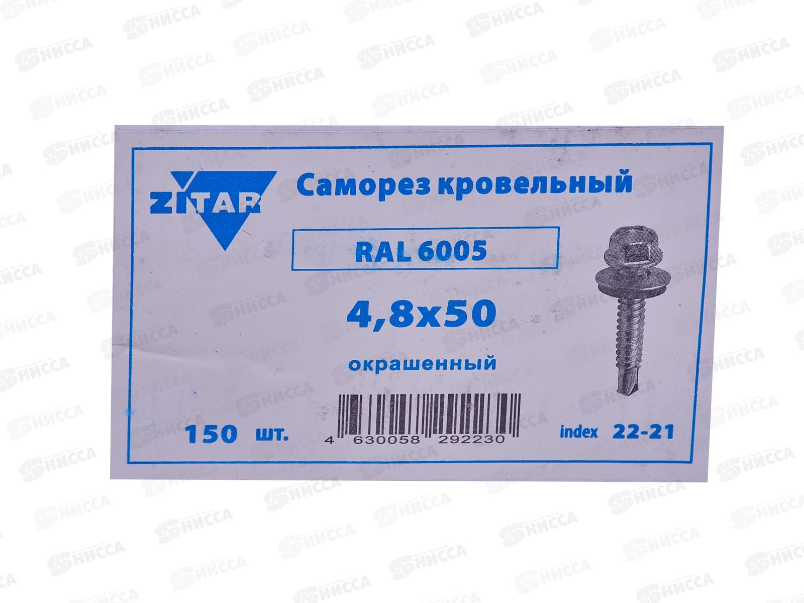 Саморез кровельный RAL6005 4,8*50 (150шт) Зеленый мох, Zitar  *16