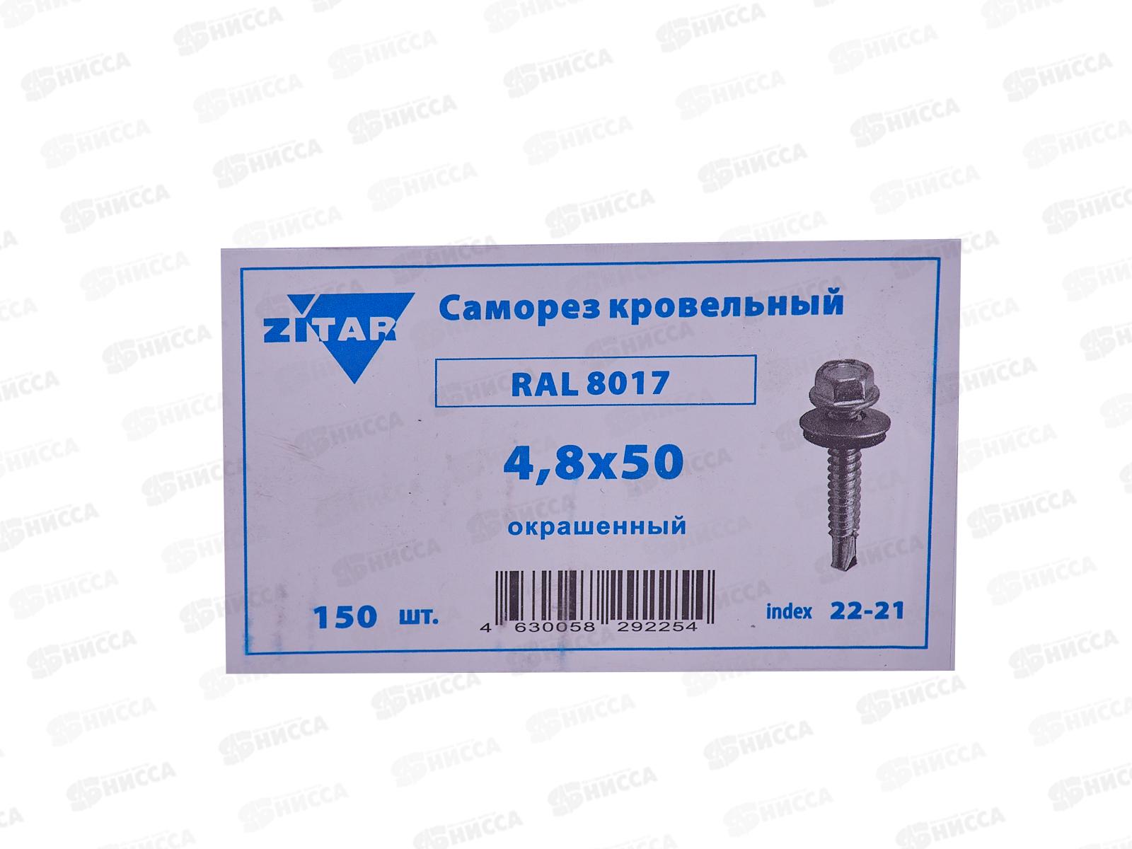 Саморез кровельный RAL8017 4,8*50 (150шт) Шоколадно-коричневый, Zitar  *16