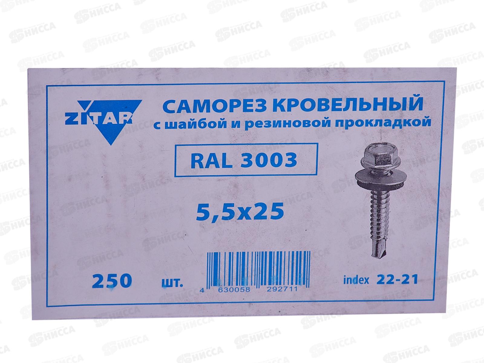 Саморез кровельный RAL3003 5,5*25 (250шт) Рубиново-красный, Zitar   *16
