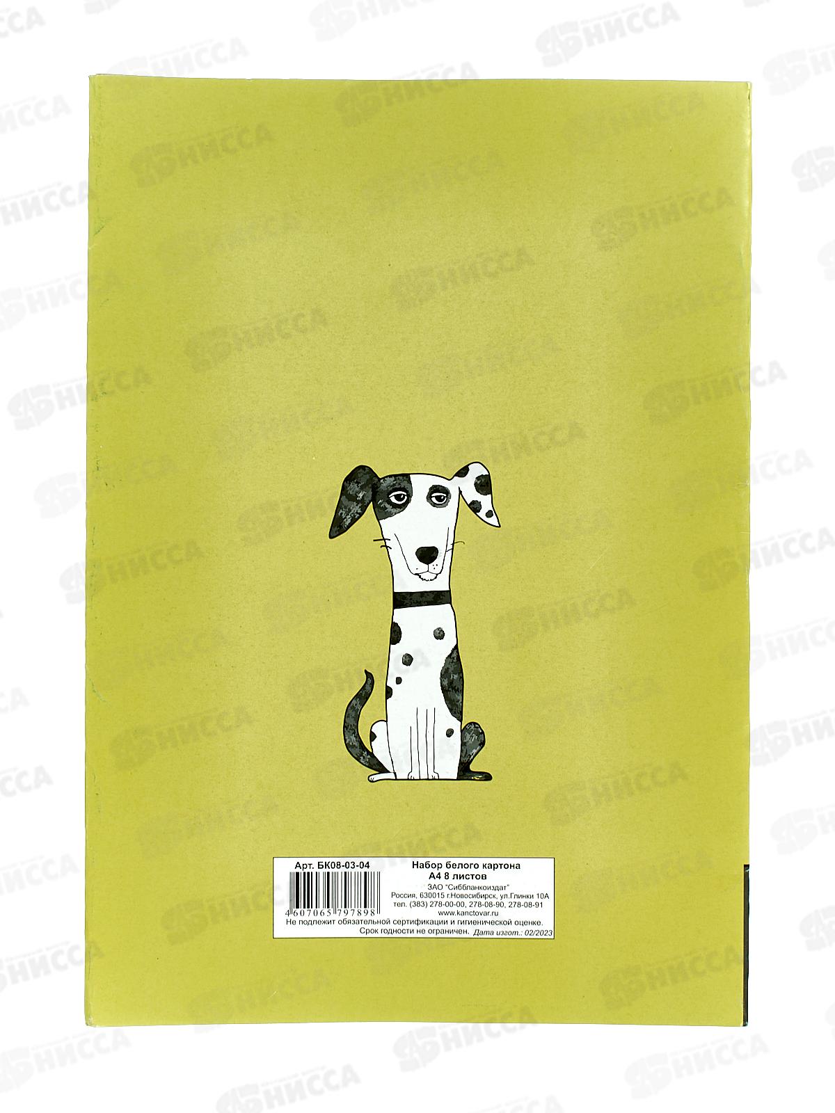 Картон Белый А4 СБ 8л Собака 1 БК08-03-04 *30