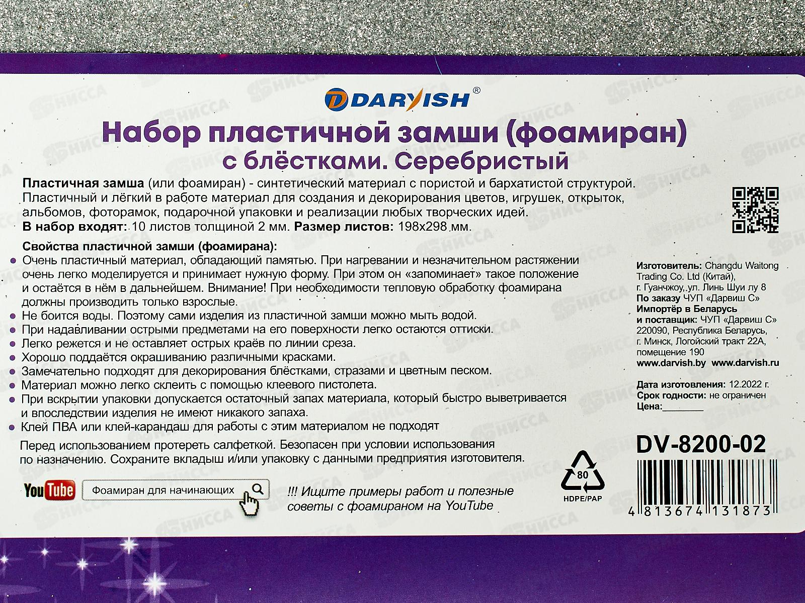 Набор пластич.замши Darvish серебристая с блестками А4 10л DV-8200-02