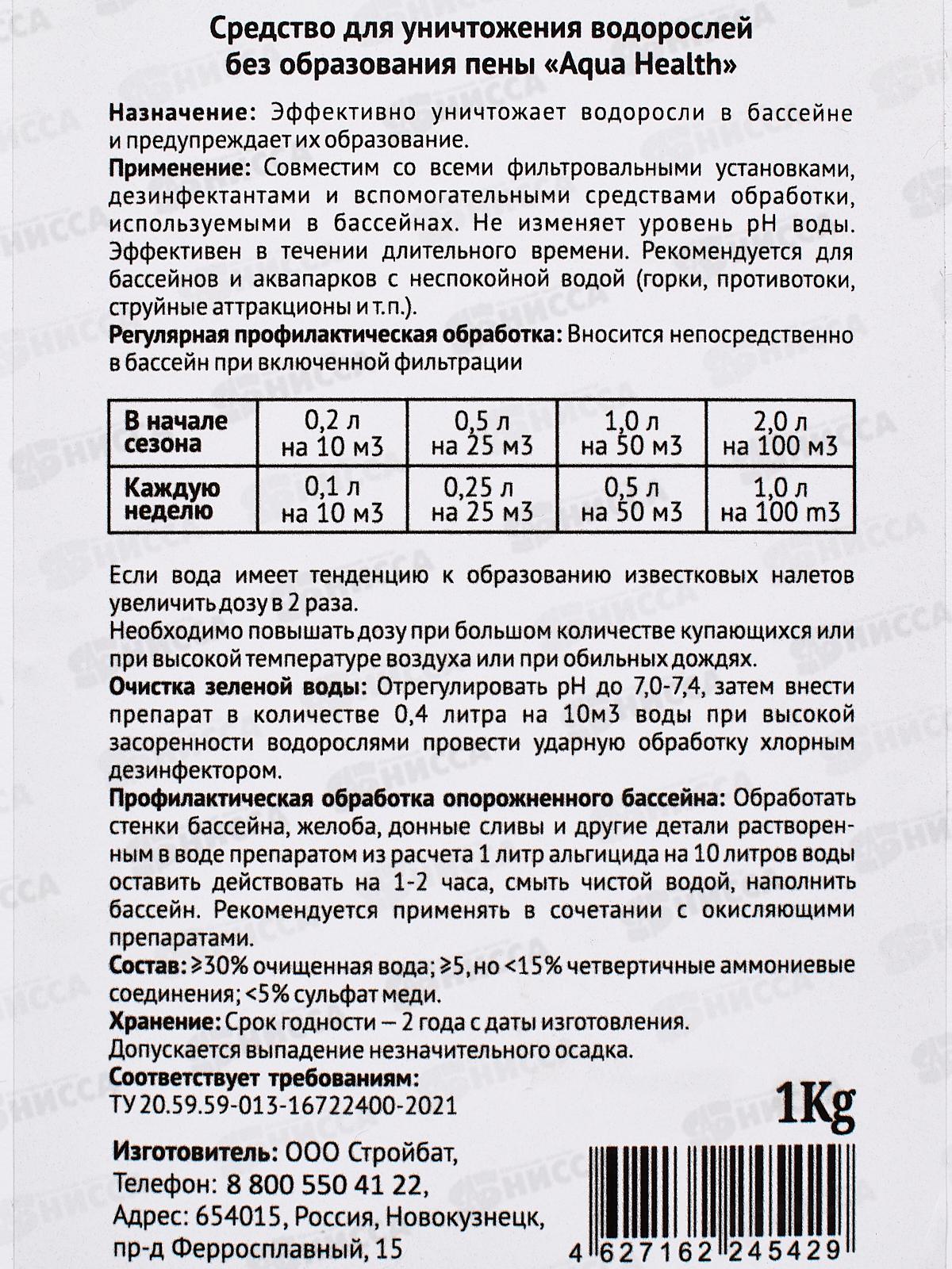Альгицид Aqua Health 1кг средство от водорослей *12 5429