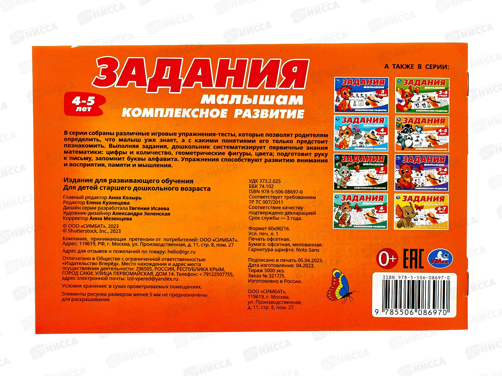 Задания малышам. Компл. развитие. 4-5 лет, 16стр. 08697-0 Умка *50