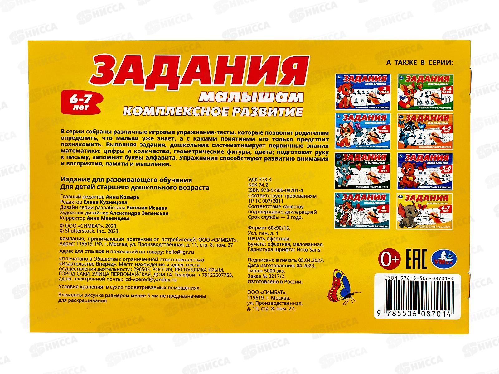 Задания малышам. Компл. развитие. 6-7 лет, 16стр. 08701-4 Умка *50