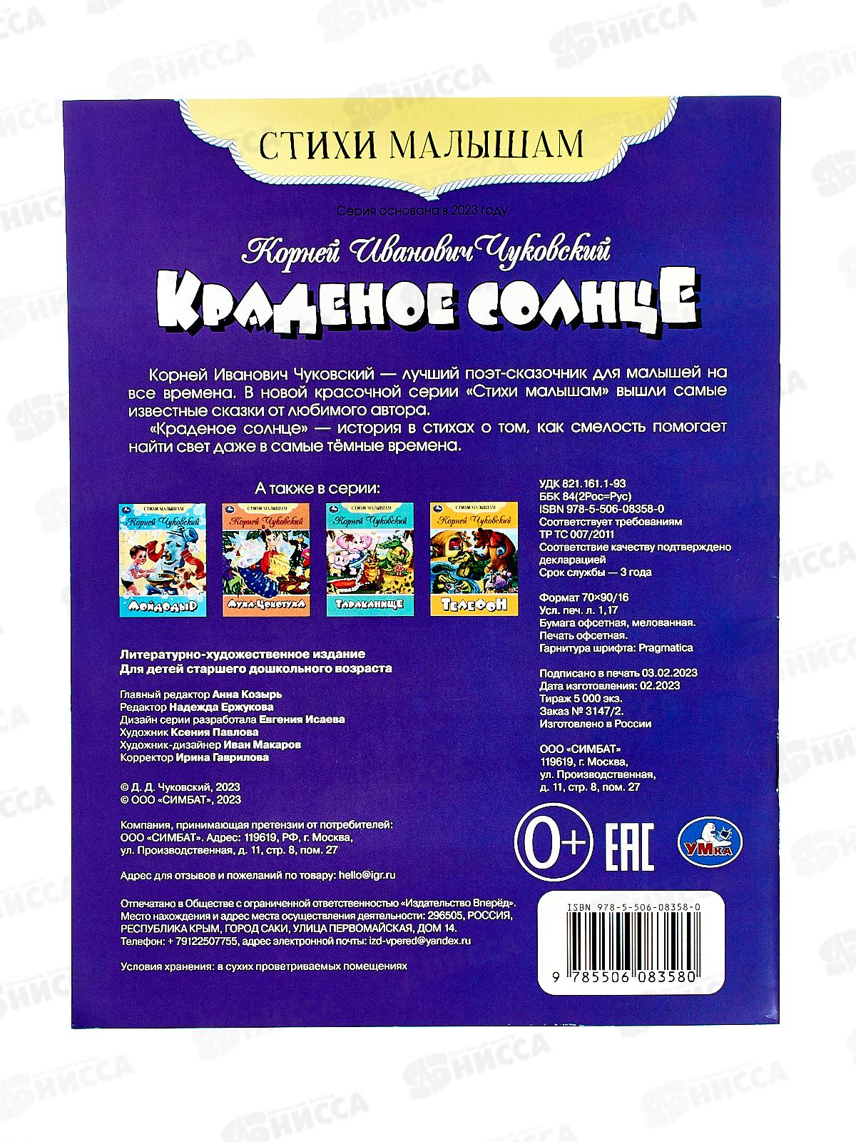 Книга 08358-0 Умка: Краденое солнце. Чуковский К.И., 16стр.  *50