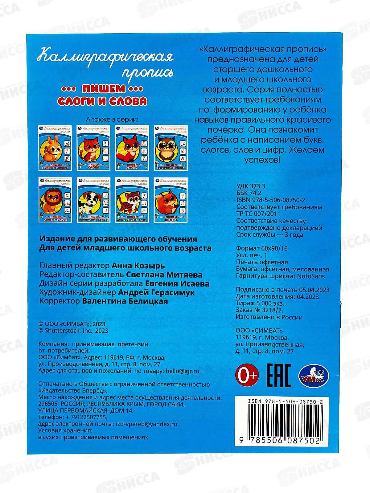 Прописи &quotУМКА&quot 08750-2 Пишем слоги и слова. Каллиграфическая 16стр.*50