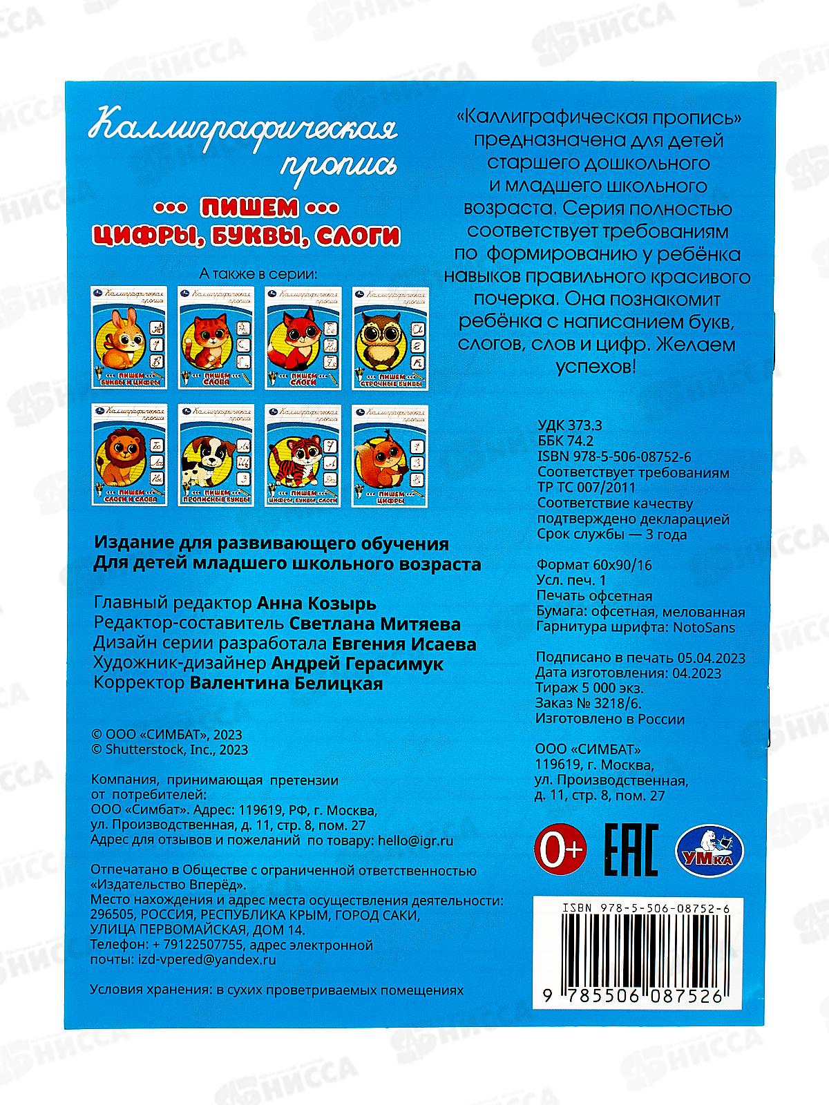 Прописи &quotУМКА&quot 08752-6 Пишем цифры, буквы, слоги. Каллиграфическая. 145х195мм, 16стр. *50