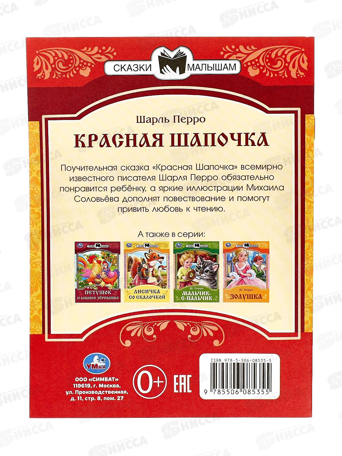 Книга 08535-5 Умка: Красная Шапочка. Перро Ш.. Сказки и стихи  *50