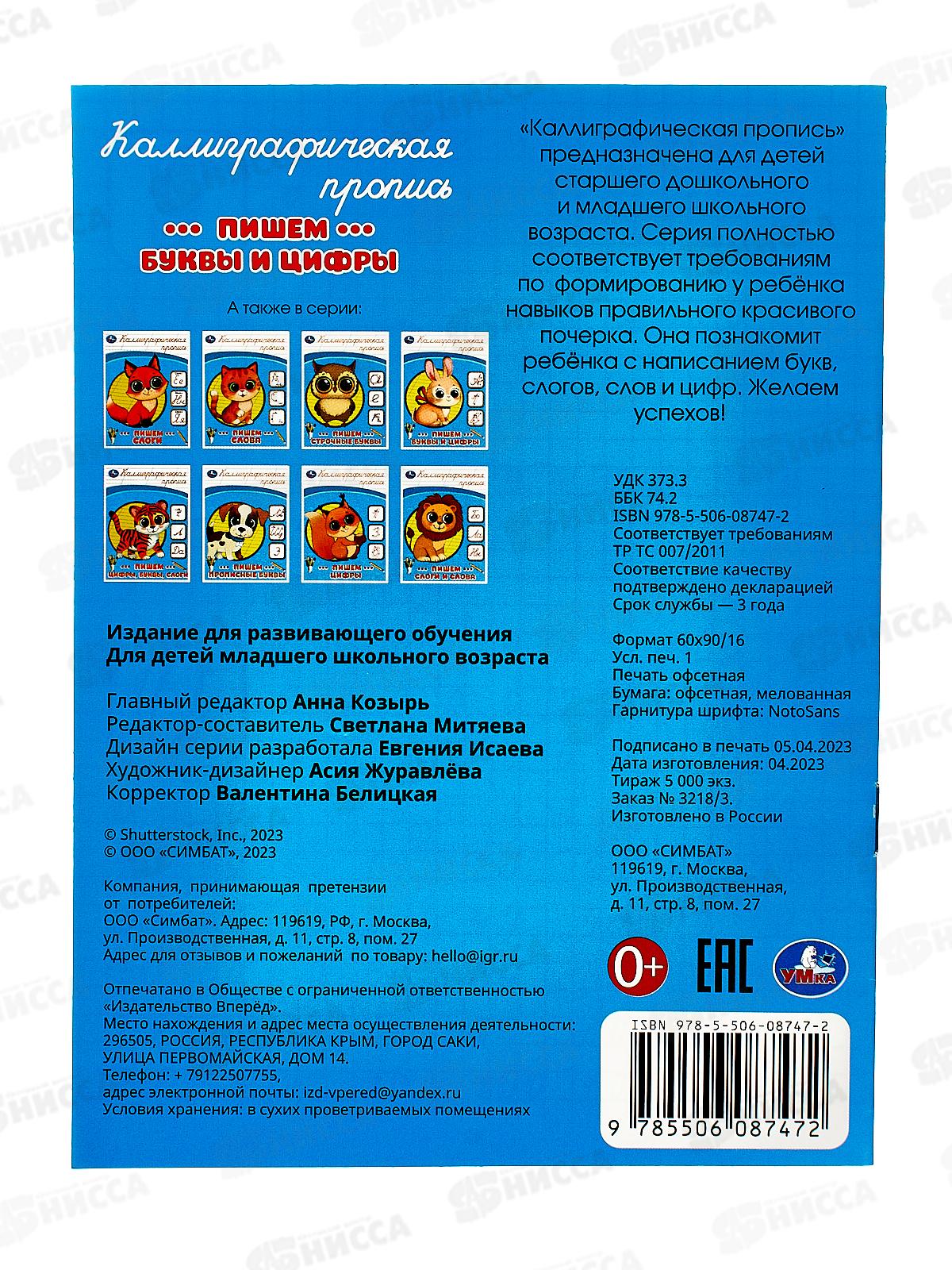 Прописи &quotУМКА&quot 08747-2 Пишем буквы и цифры. Каллиграфическая 16стр.*50