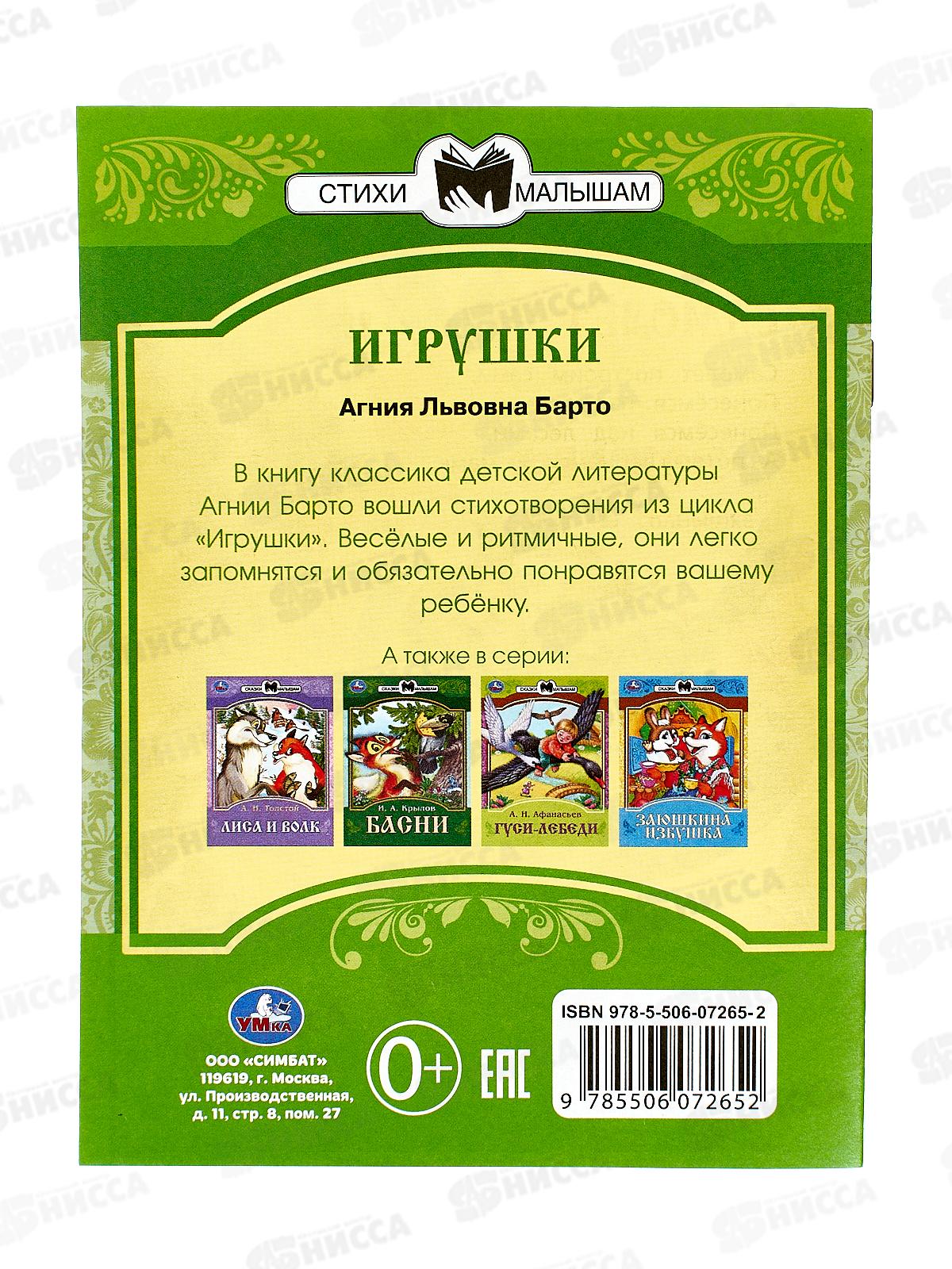 Книга 07265-2 Умка: Игрушки. Барто А.Л. Сказки малышам. 16стр. *50