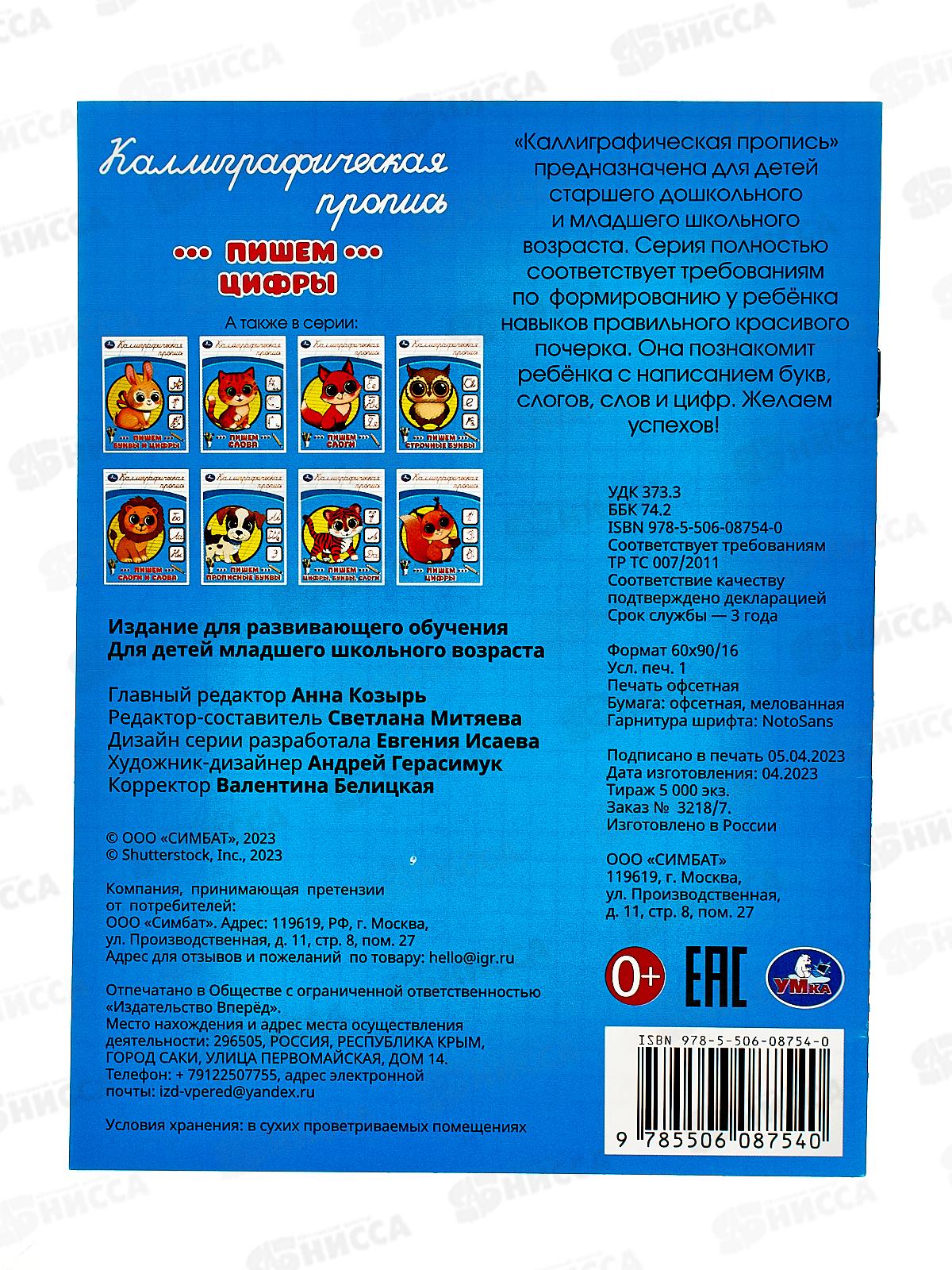 Прописи &quotУМКА&quot 08754-0 Пишем цифры. Каллиграфическая 16стр.*50