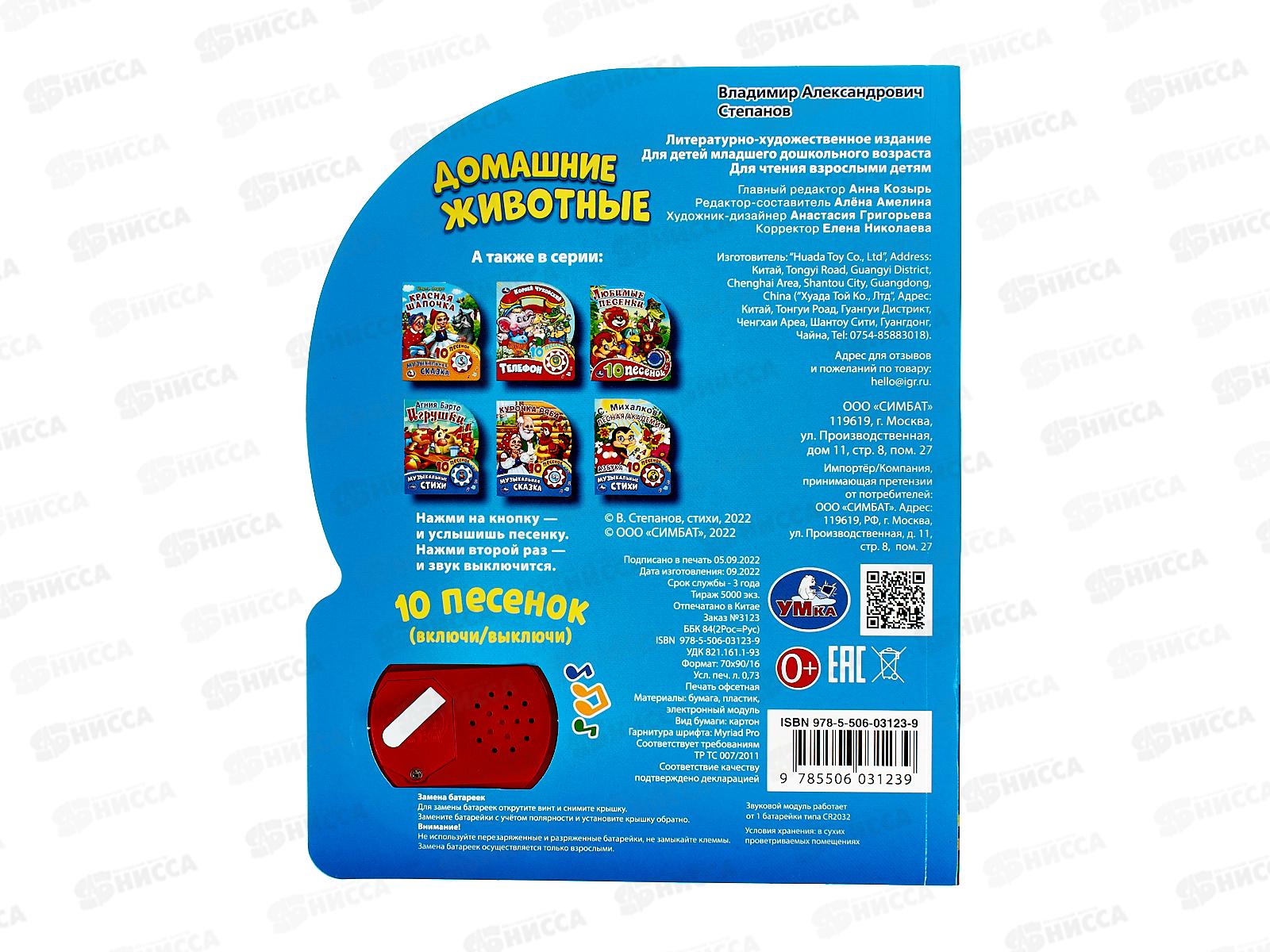 Книга Говорящая 9785506031239 Умка: Домашние животные Степанов В.А, 1кнопка 10песен, 160х200мм 10стр.