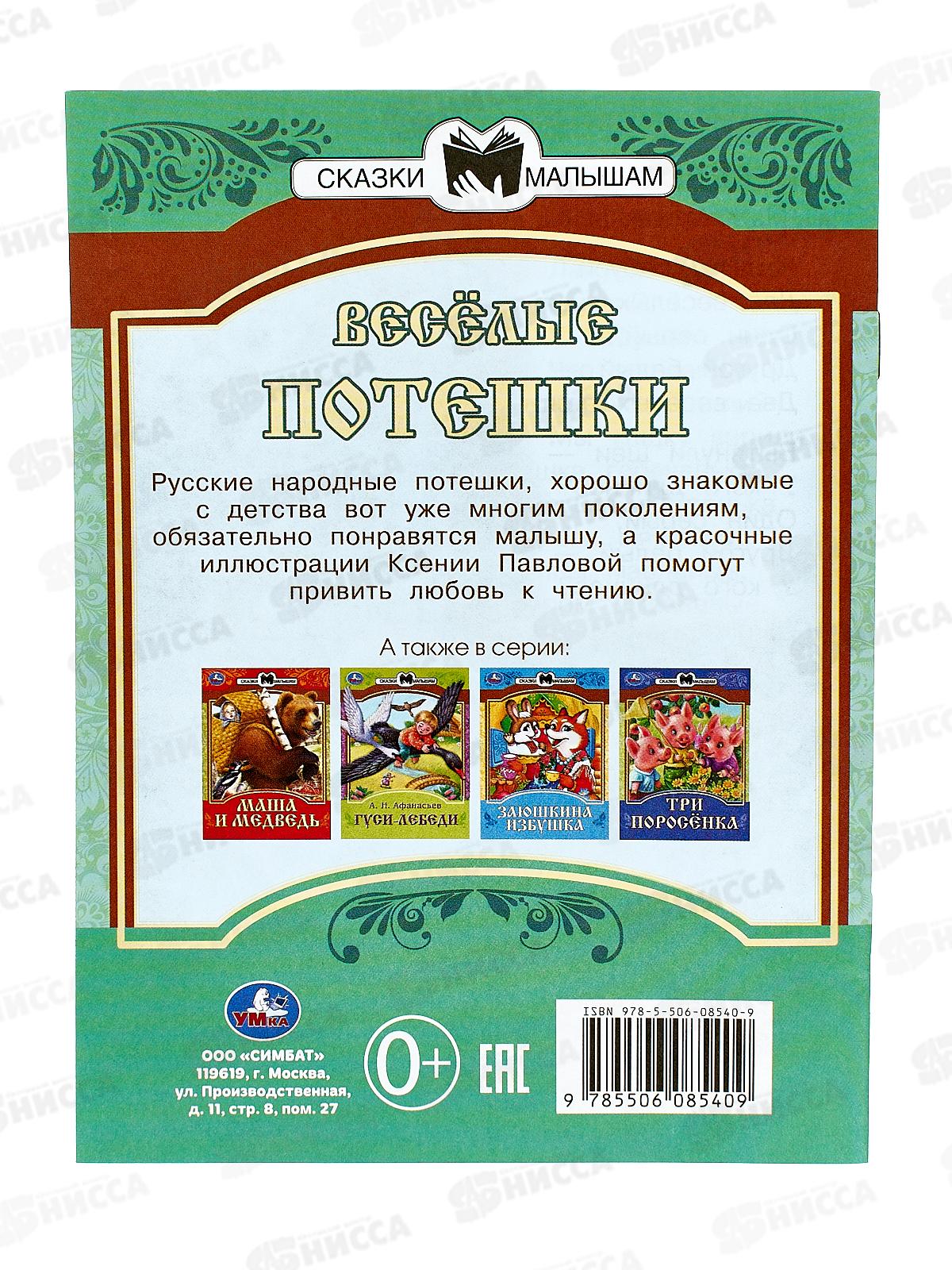 Книга 08540-9 Умка: Весёлые потешки. Сказки и стихи малышам *50