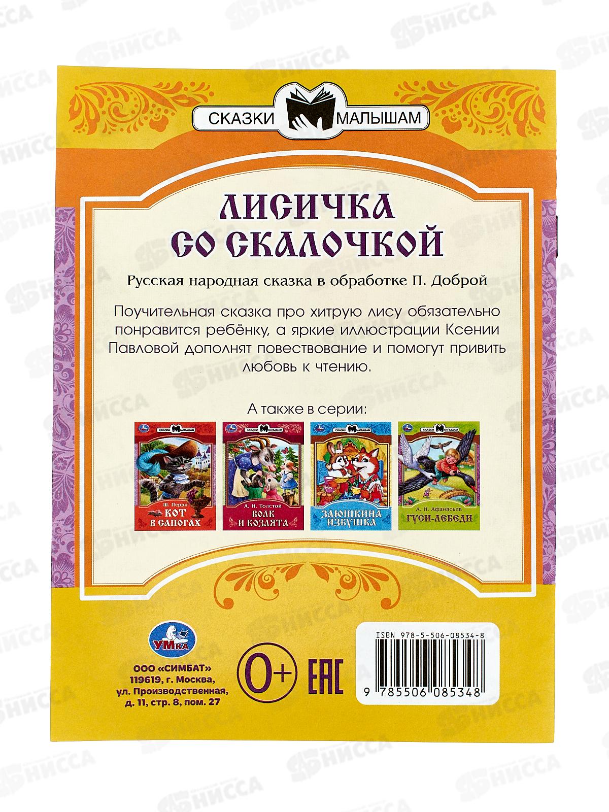 Книга 08534-8 Умка: Лисичка со скалочкой. Сказки малышам. 16стр.  *50