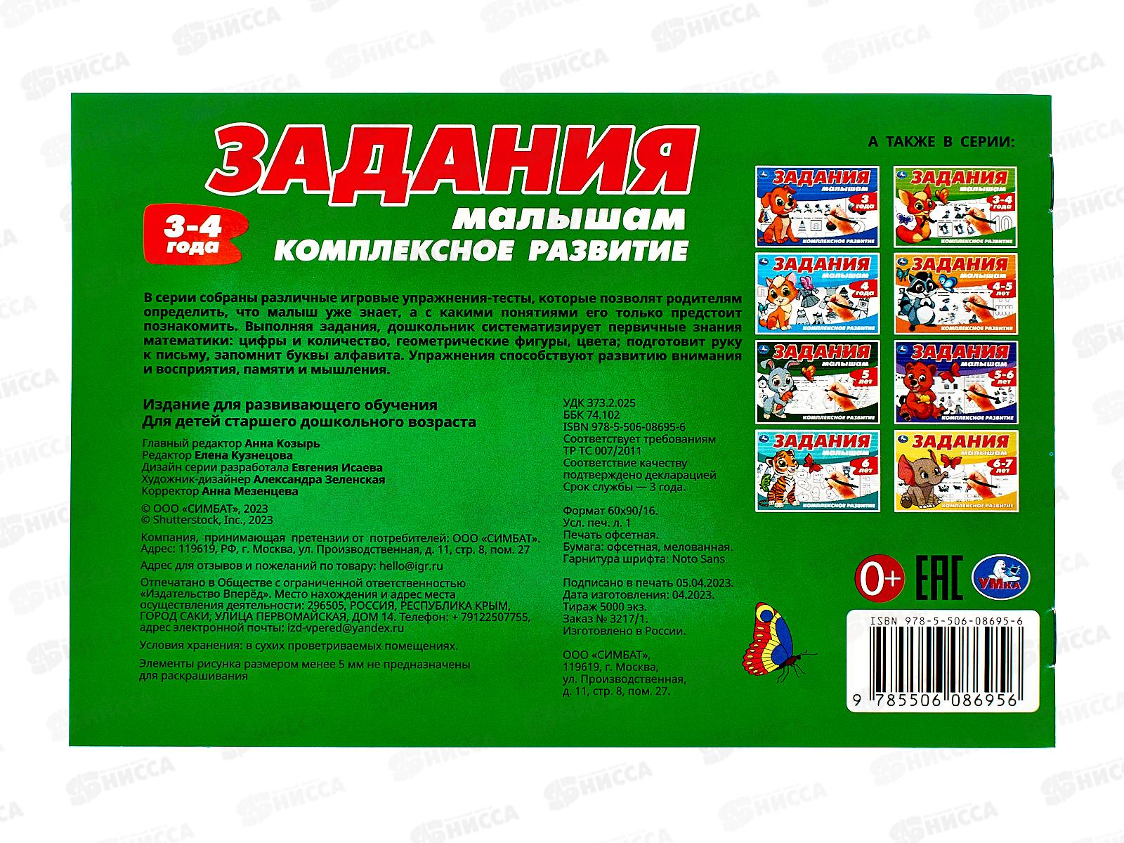 Задания малышам. Компл. развитие. 3-4 года, 16стр. 08695-6 Умка *50