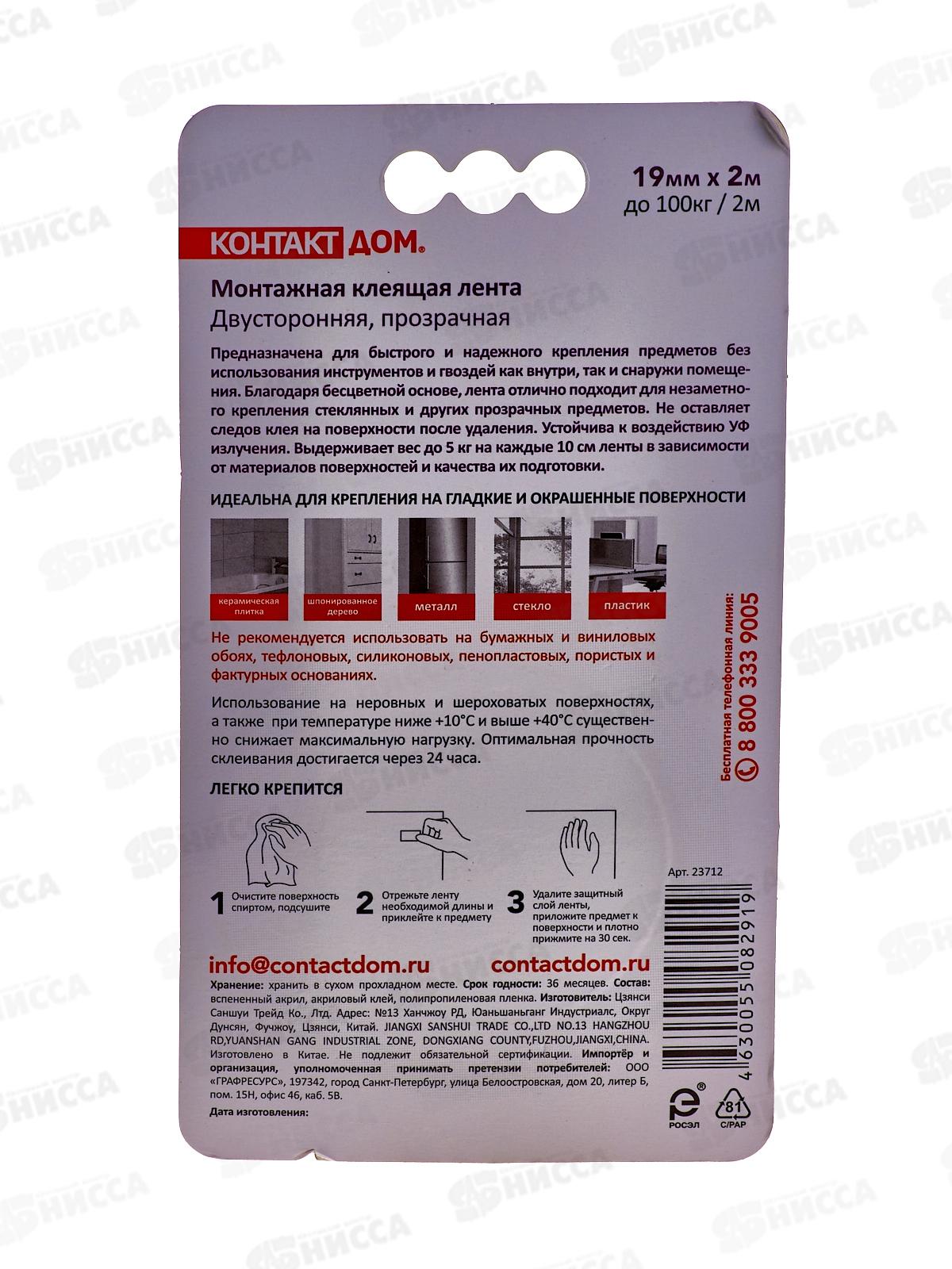 Лента монтажная клеящая &quotКОНТАКТ ДОМ&quot двусторонняя, 19мм*2м, ЛК *12/144