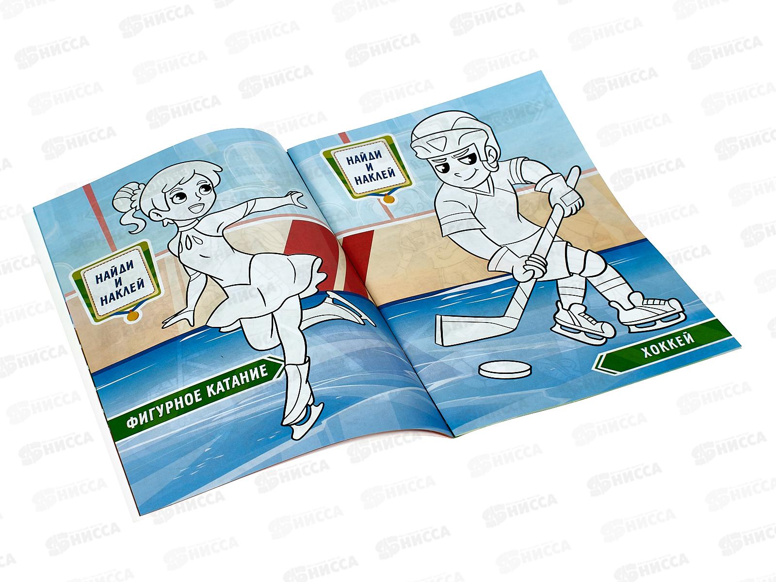 Раскраска ЛиС А4 с наклейками Спорт *50