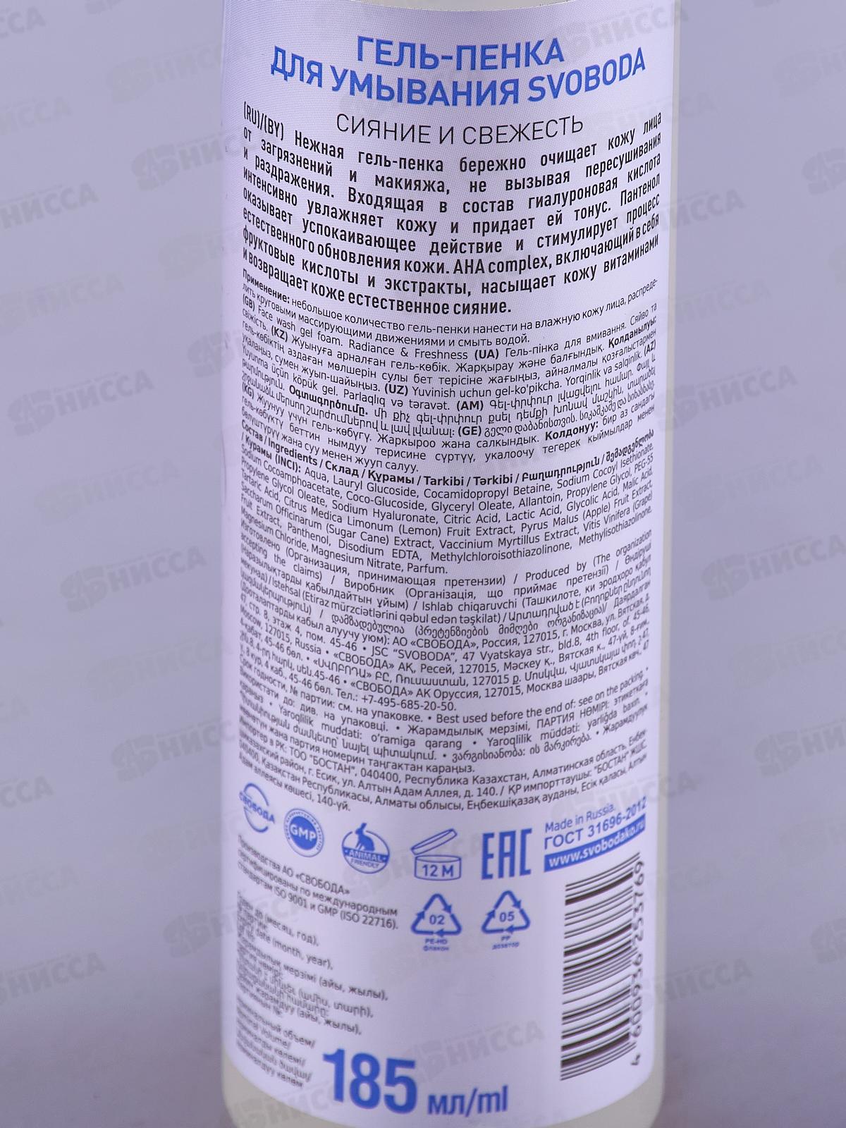 Свобода  Гель-пенка для умывания Сияние и свежесть 185мл *15