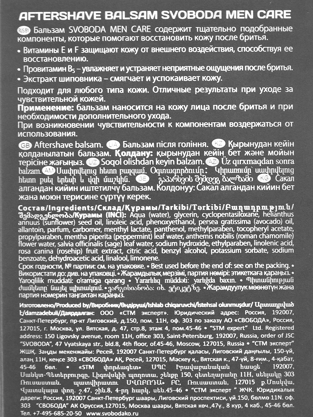 Свобода Бальзам после бритья Men Care 150мл *25