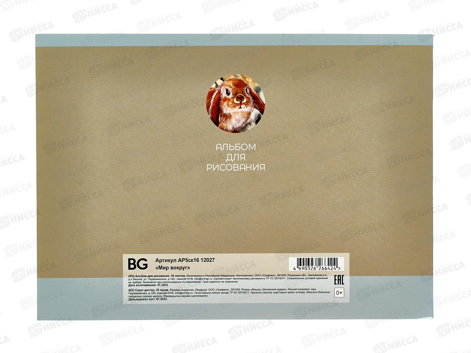 Альбом д/рис.16л А5 BG Мир вокруг,12027*4/56