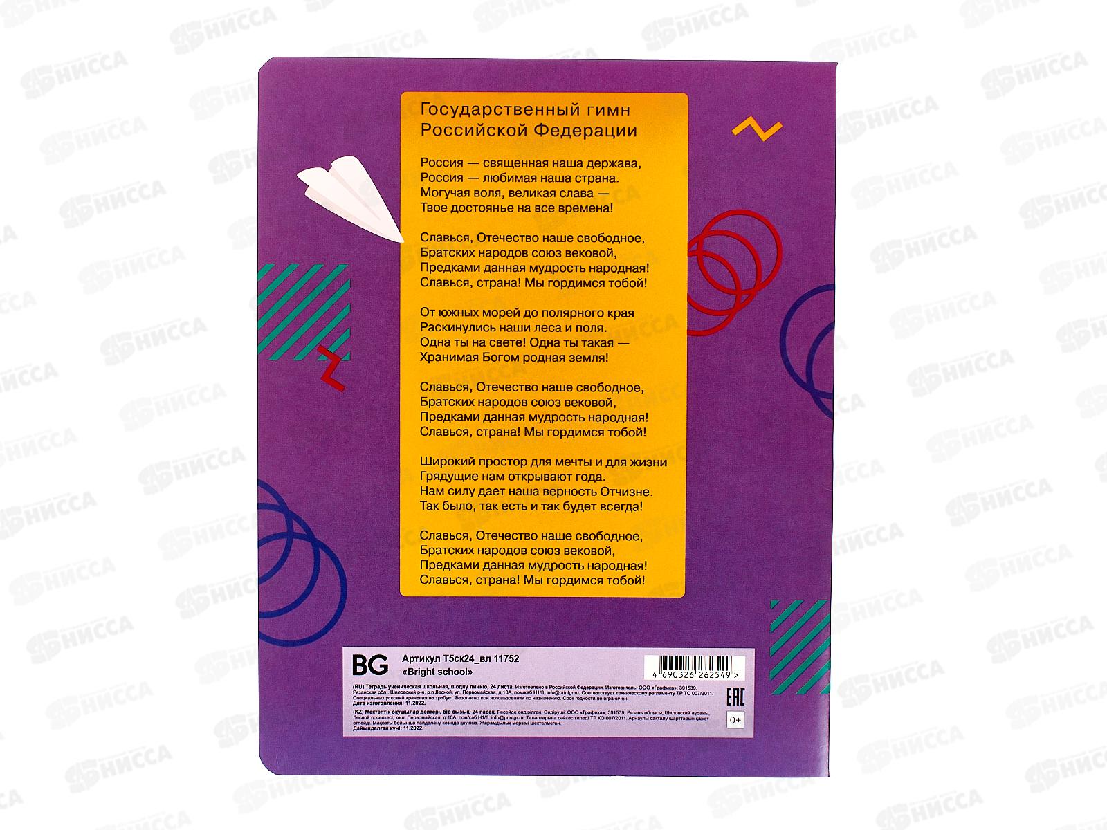 Тетрадь 24листа линия BG Bright school 11752*12/120