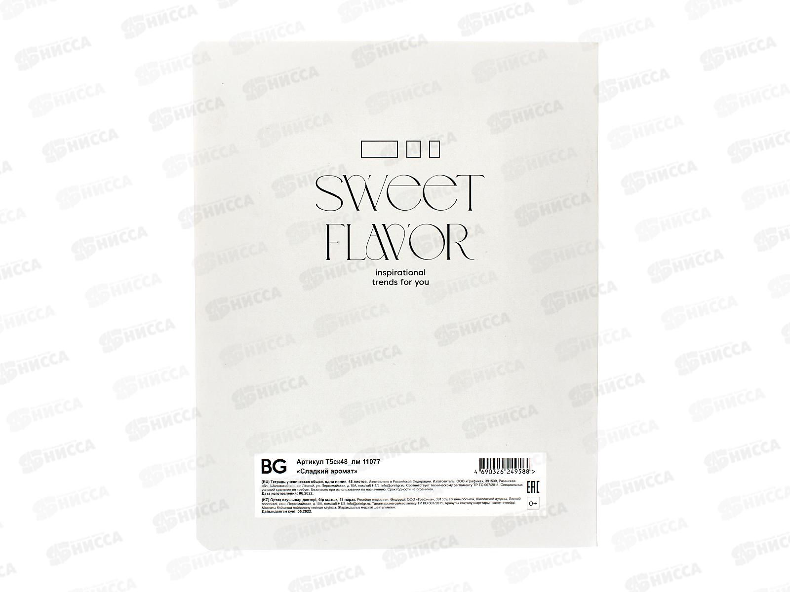 Тетрадь 48листов линия BG Сладкий аромат,11077*4/56