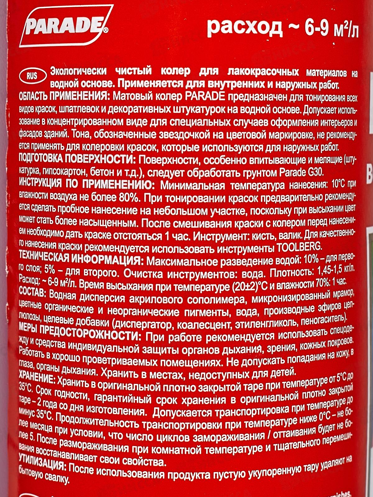 Колер PARADE 215 Вишневый 0,75л   *10/540