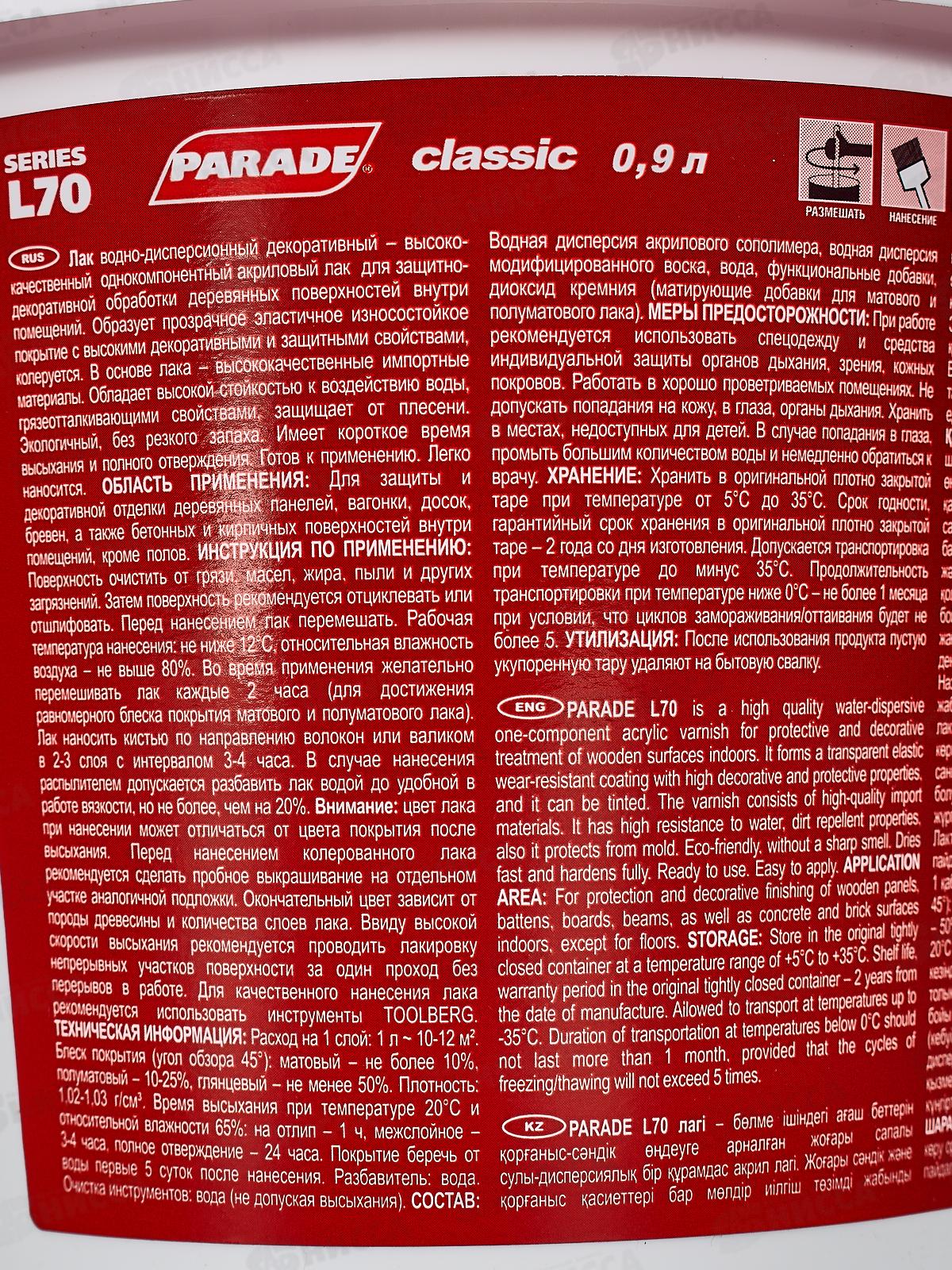 ЛАК Деревянный интерьер акриловый L70 PARADE полматовый, 0,9л *6